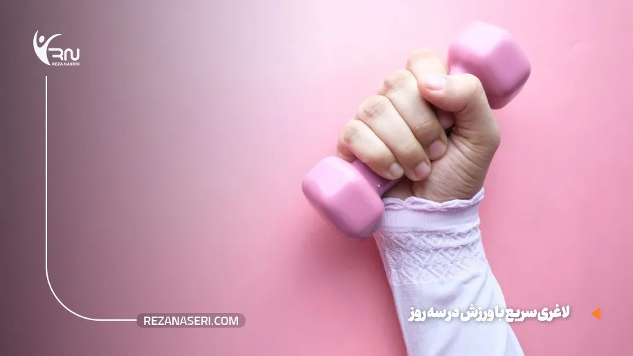 لاغری سریع با ورزش